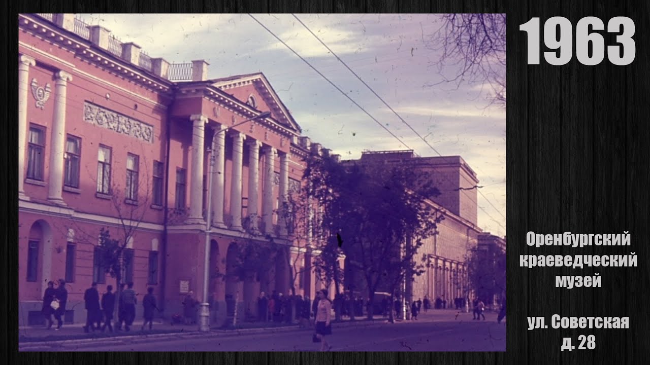 Оренбург в 1960-е годы / Orenburg in the 1960s