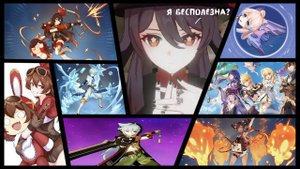 Бесполезные персонажи геншина в двух словах| Genshin Impact