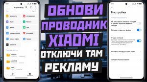 Обновление проводника XIAOMI и отключение рекламы и рекомендаций