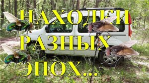 Находки разных эпох с металлоискателем в старинном лесу!!