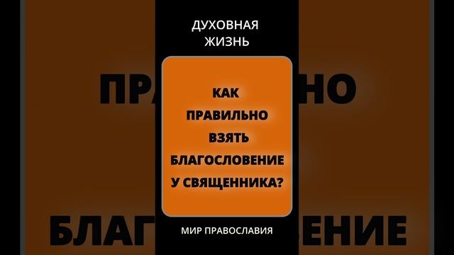 Как правильно взять благословение у священника