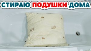 Постирать ПОДУШКУ средством БЕЗ ЗАПАХА! Гель для стирки своими руками для Кашемира, Шерсти