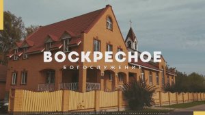 Прямая трансляция Воскресного Богослужения 04.08.2024. Церковь ЕХБ Истра