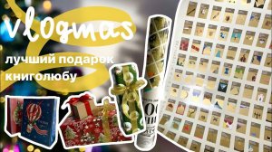 VLOGMAS 4  лучший подарок книголюбу | открываю подарки и дочитываю Фэнни Флэгг ❤️