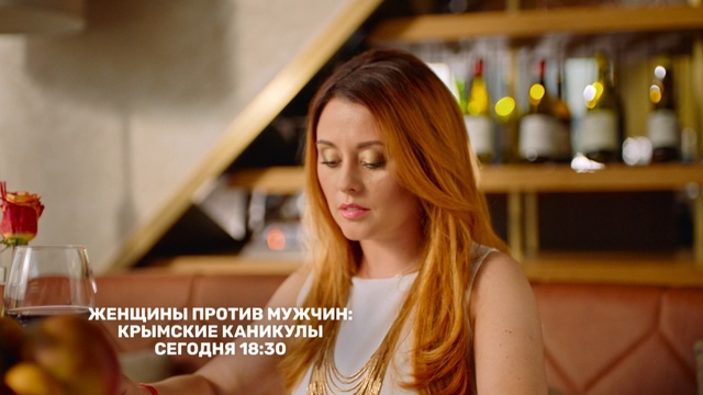 Женщины против мужчин: Крымские каникулы