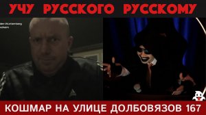 Кошмар на улице Долбовязов 167 | Учу русского русскому