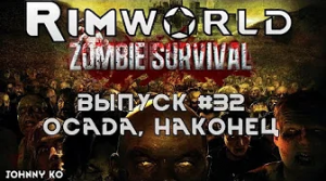 Осада, наконец таки - #32 Прохождение Rimworld alpha 18 с модами, Zombieland