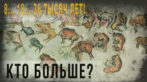 464,8... 18... 36 тысяч лет! Кто больше,IGOR GREK.