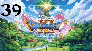 DRAGON QUEST XI S: Echoes of an Elusive Age | Прохождение | XOne | Часть 39 | Jörmun