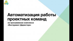 Автоматизация работы проектных команд