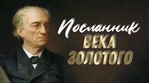 Посланник века золотого