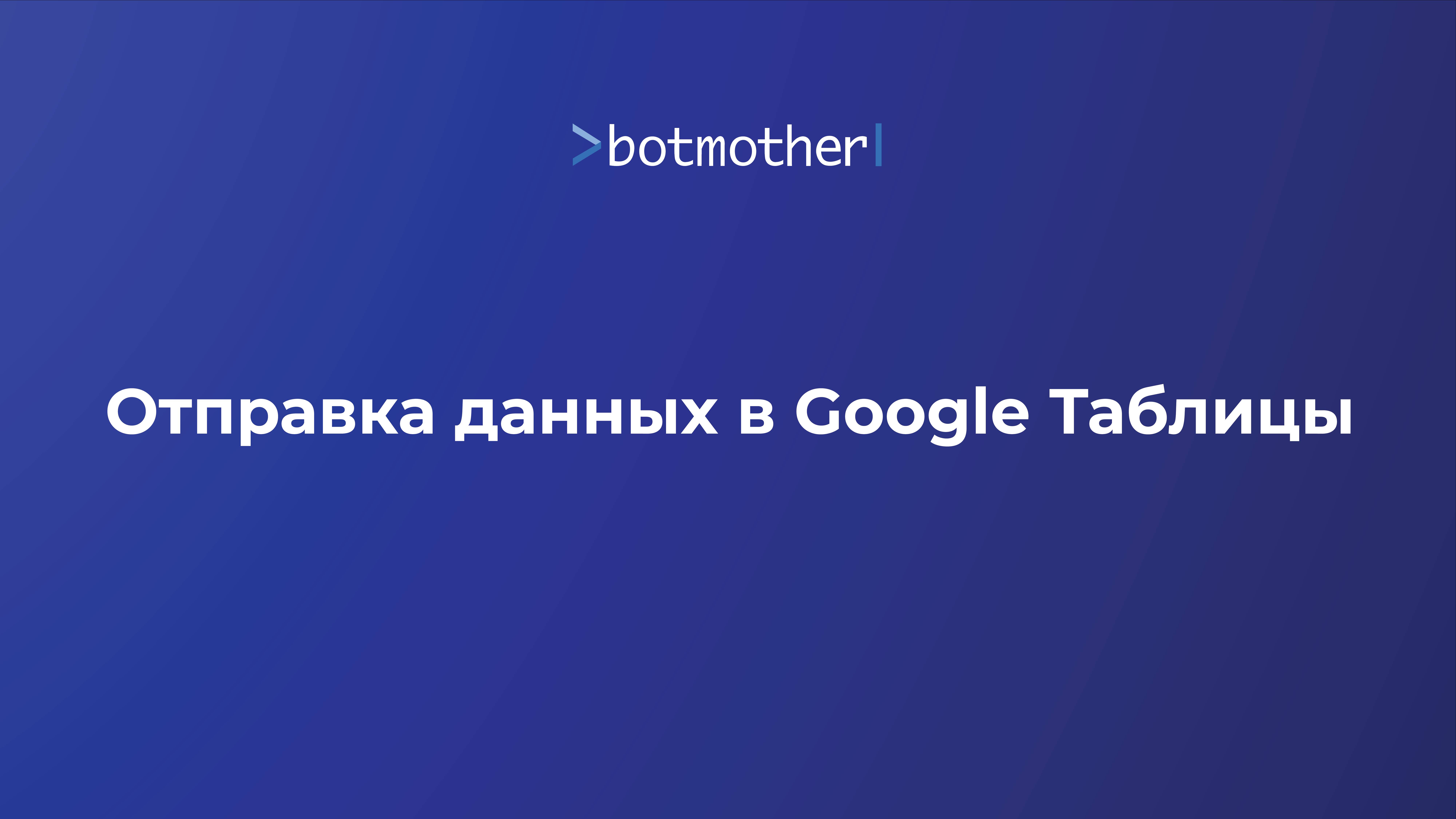 Отправка данных в Google Таблицы