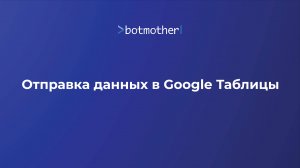 Отправка данных в Google Таблицы