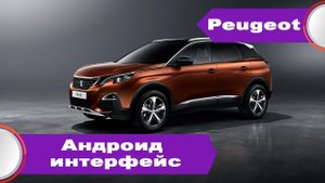 Peugeot 3008/5008 (2017-2019) - Android, TV, Youtube  на штатном экране.