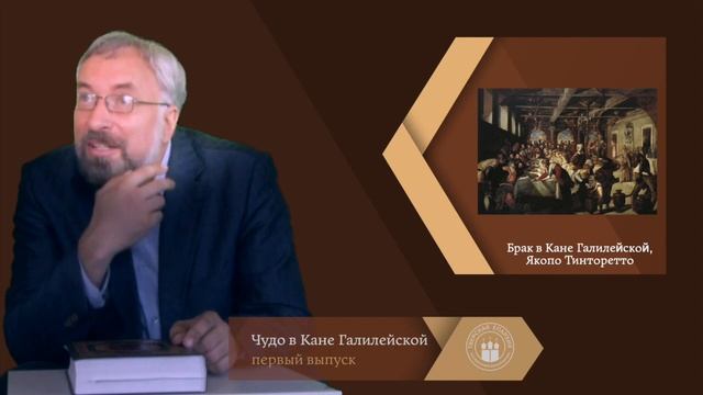 ЧУДО В КАНЕ ГАЛИЛЕЙСКОЙ. Лекция. Миссионерский отдел Тверской митрополии