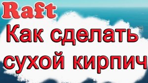 Как сделать сухой кирпич в Raft!!! Raft гайд