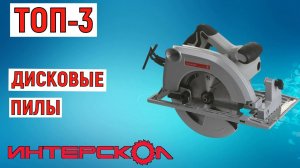 ТОП-3 лучших дисковых пил Интерскол. Рейтинг
