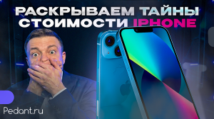 Почему Айфоны стоят так ДОРОГО? Чем они ЛУЧШЕ?