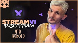 StreamVi Рестрим сервис 2025 что нового Рестрим на Твич и Ютуб
