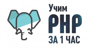 КАК ОСВОИТЬ ЯЗЫК PHP ЗА 1 ЧАС?  "УРОК 1" ОТВЕТ ПРОФИ. КАК ВЫУЧИТЬ ЗА ЧАС PHP? СМОТРИ И УЧИСЬ!