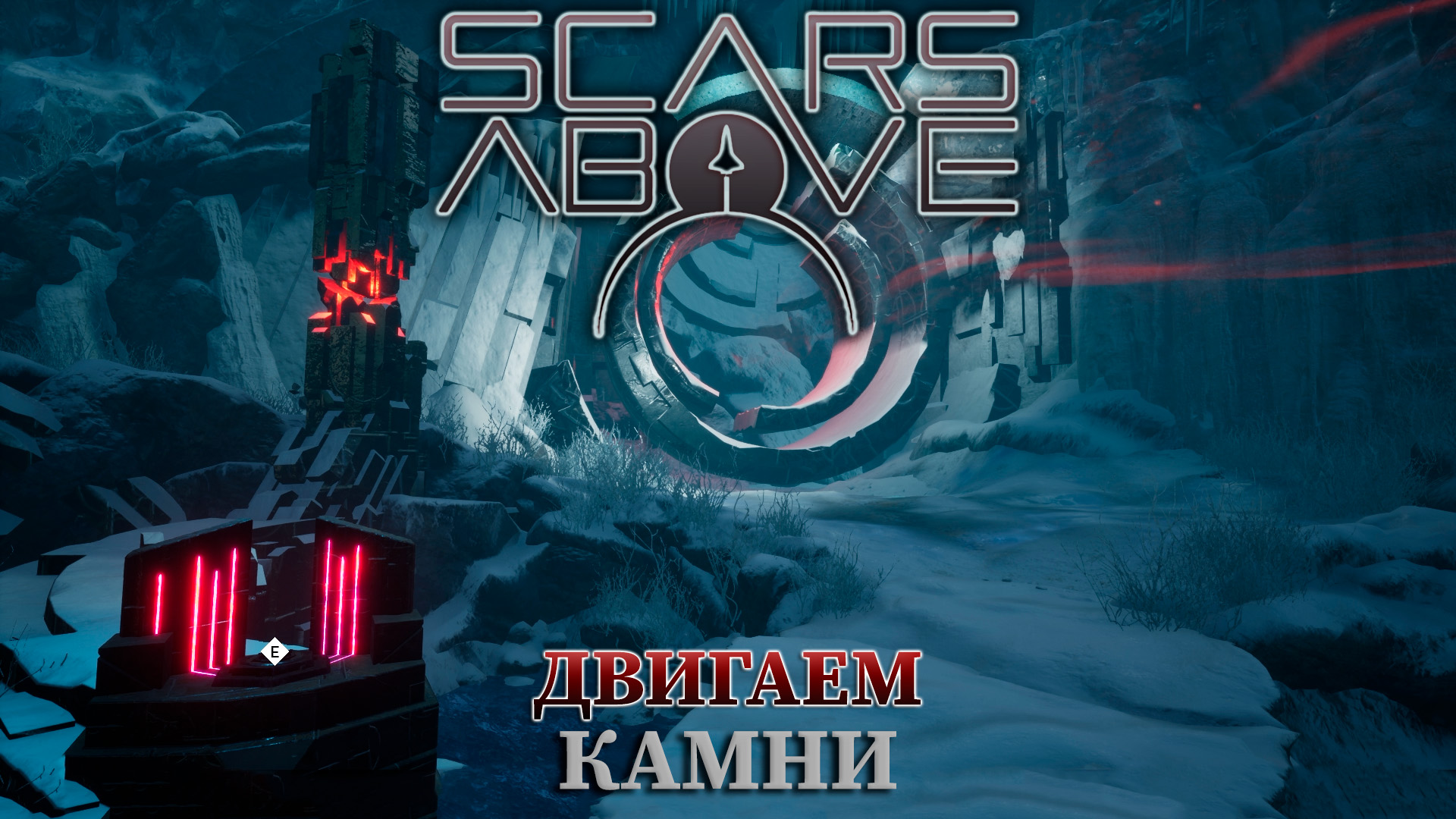 Scars above прохождение