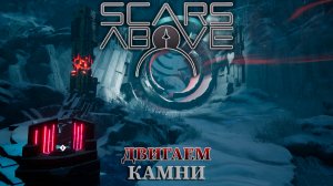 ДВИГАЕМ КАМНИ |#5| Scars Above