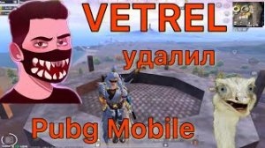 Заставил VETREL удалить Pubg Mobile