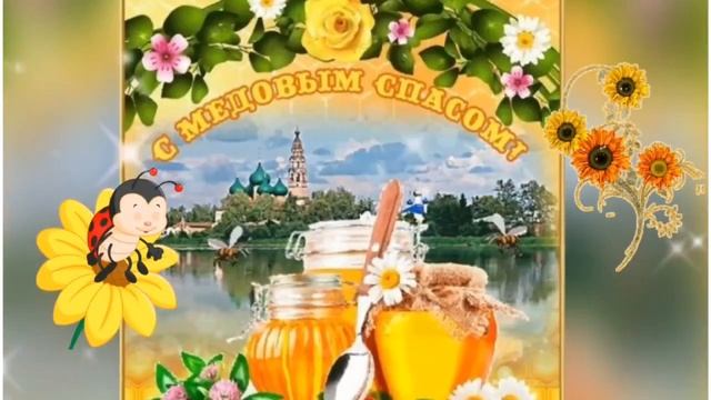 14 августа Медовый спас!  Музыкальная открытка с Медовым спасом! Маковея!
