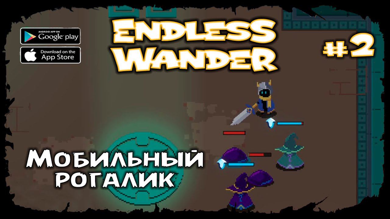 Второй заход ★ Endless Wander ★ Выпуск #2