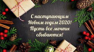 С Новым Годом!