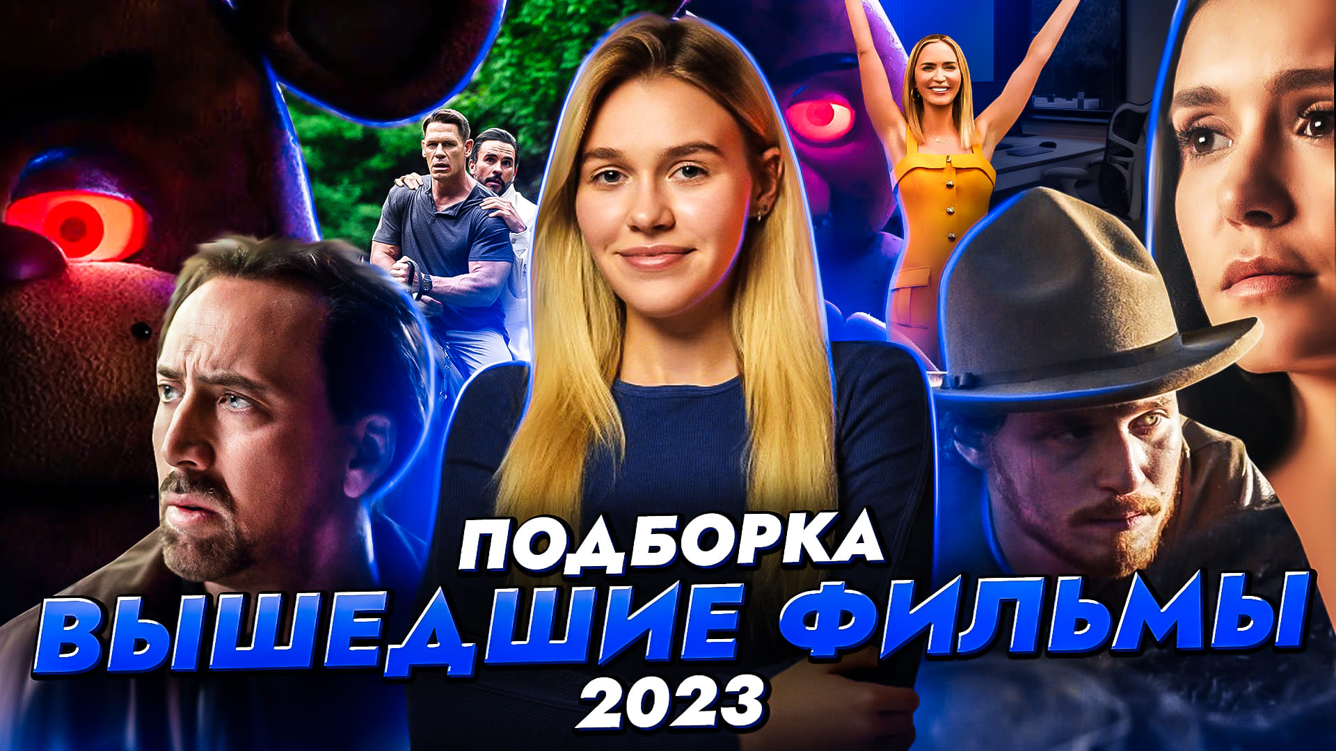 ВЫШЕДШИЕ ФИЛЬМЫ 2023 | ПОДБОРКА | SUDARIKOVA KATE