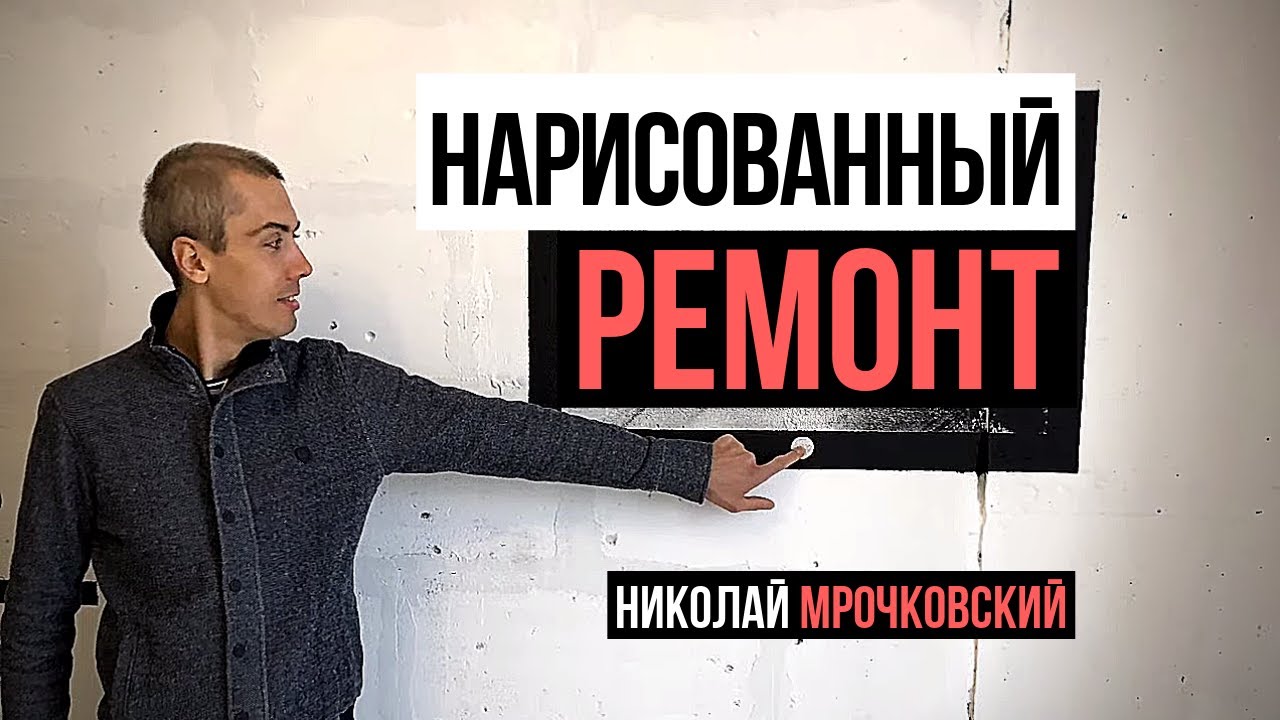 Как Продать Квартиру Без Ремонта Дороже И Быстрее - Нарисованный Ремонт