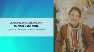 Александр Самсонов "БУ ЛЕНА - ЭТО ЛЕНА" музыка З. Степанова, слова Т. Сметанина