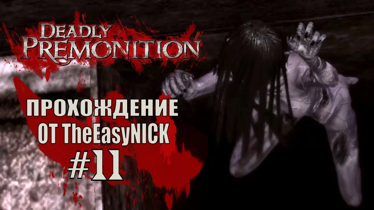 Deadly Premonition. The Director's Cut. Прохождение. #11.