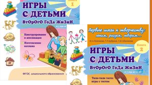 ИГРЫ С ДЕТЬМИ ВТОРОГО ГОДА ЖИЗНИ: Конструирование и аппликация, коллажа. тесто и раски В 2 книгах