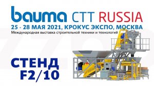 Приглашение на главную строительную выставку России Bauma CTT RUSSIA 2021