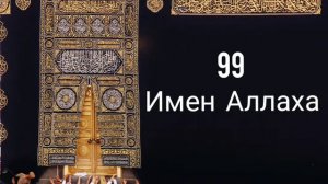 99 Прекрасных Имён Аллаха \ 99 names of Allah