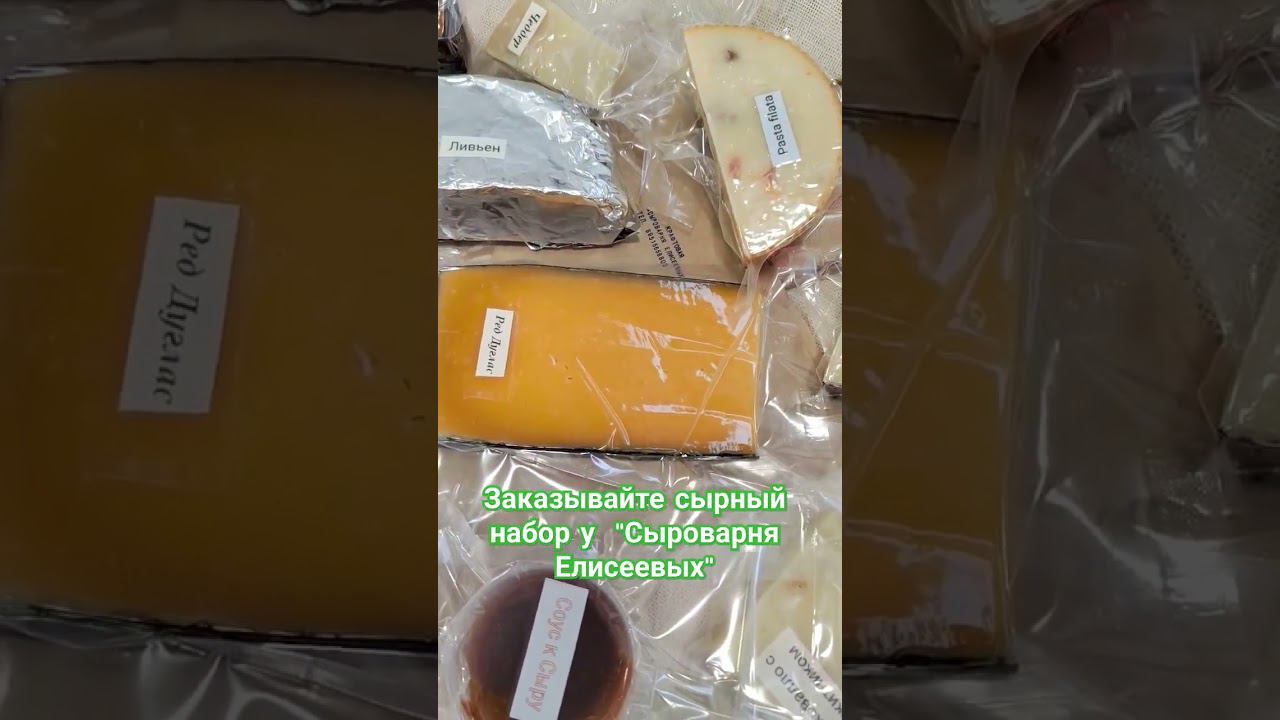 Заказывайте сырный набор у  "Сыроварня Елисеевых" / Сыры ручной работы