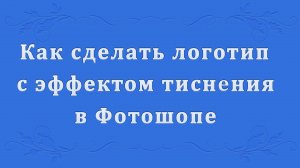 Логотип с эффектом тиснения