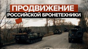 Продвижение колонны бронетехники ВС России в рамках спецоперации на Украине — видео