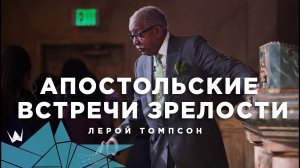 Лерой Томпсон - Апостольские встречи зрелости