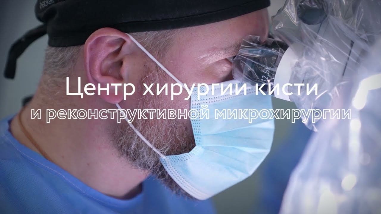 Центр хирургии кисти и реконструктивной микрохирургии ГКБ им. С. С. Юдина