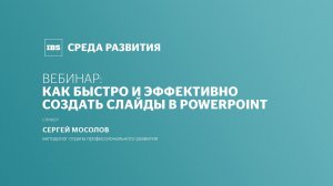 Как быстро и эффективно создать слайды в PowerPoint