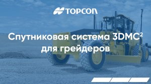 Спутниковая система Topcon 3DMC2 для грейдеров