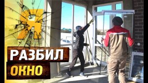 Авария во время установки окон и двери на веранде своими руками