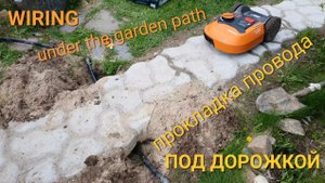 Трасса робота-газонокосилки под дорожкой, почувствует ли робот провод?