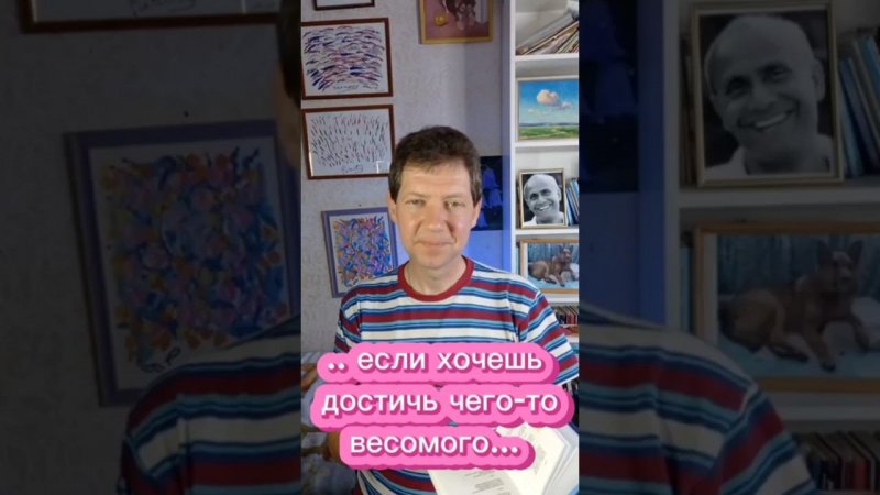 Если хочешь достичь чего-то весомого в жизни...