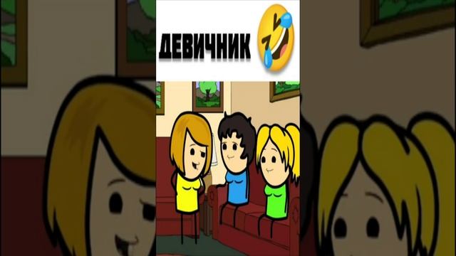 Девишник#shorts#мем#прикол#стриптизер