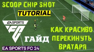 КАК КРАСИВО ПЕРЕКИНУТЬ ВРАТАРЯ В FC 24 ★ КАК ВЫПОЛНИТЬ ТРЮК SCOOP CHIP SHOT FC24