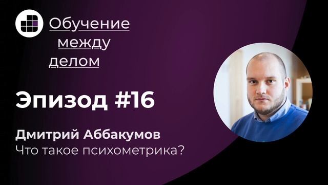 Что такое психометрика? Разбираемся с Дмитрием Аббакумовым смотреть онлайн